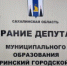 В Томари прошла очередная сессия районного Собрания - Томаринский городской округ