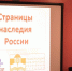 «Страницы наследия России» - Томаринская ЦБС