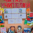 «Читая учителей» - Томаринская ЦБС