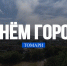 1.png - Томаринский городской округ