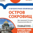 «Остров сокровищ» - Томаринская ЦБС